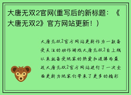 大唐无双2官网(重写后的新标题：《大唐无双2》官方网站更新！)