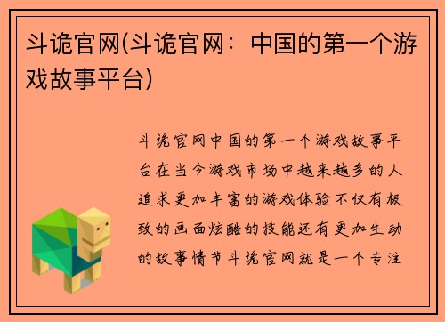 斗诡官网(斗诡官网：中国的第一个游戏故事平台)