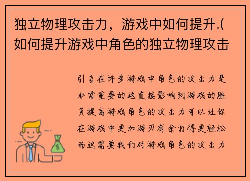 独立物理攻击力，游戏中如何提升.(如何提升游戏中角色的独立物理攻击力？)