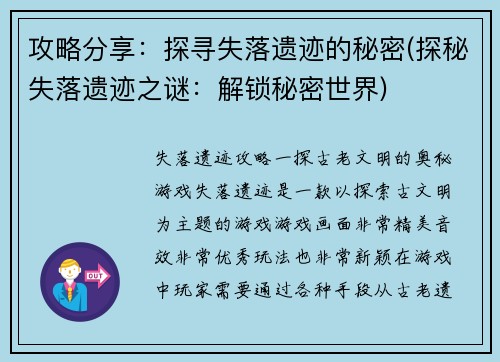 攻略分享：探寻失落遗迹的秘密(探秘失落遗迹之谜：解锁秘密世界)