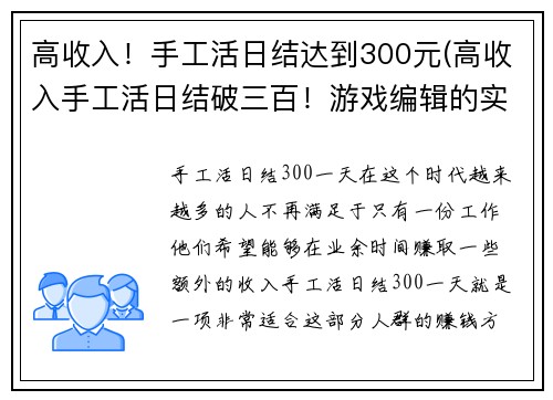 高收入！手工活日结达到300元(高收入手工活日结破三百！游戏编辑的实践分享)