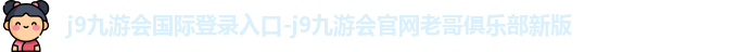 j9九游会国际